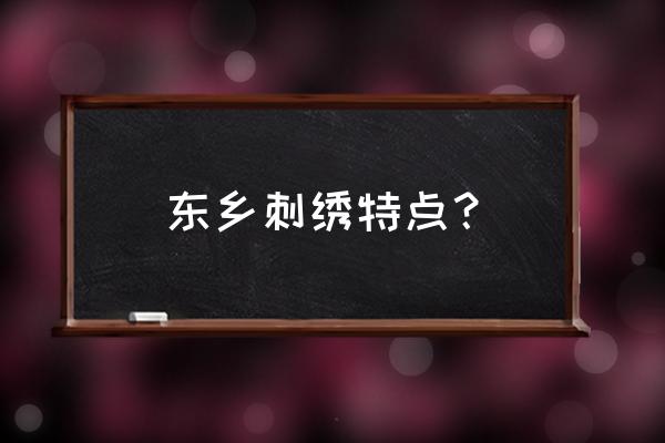 品质东乡公众号 东乡刺绣特点？