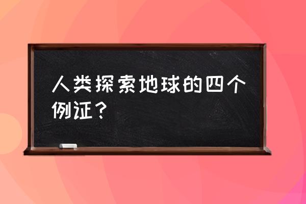 鸡蛋撞地球最简单方案 人类探索地球的四个例证？