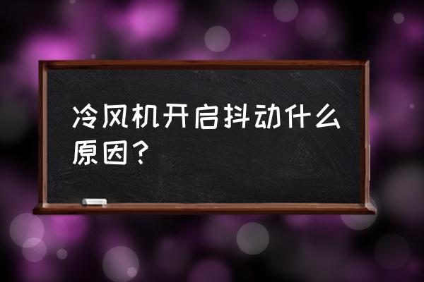 车间降温设备冷风机解决方案 冷风机开启抖动什么原因？