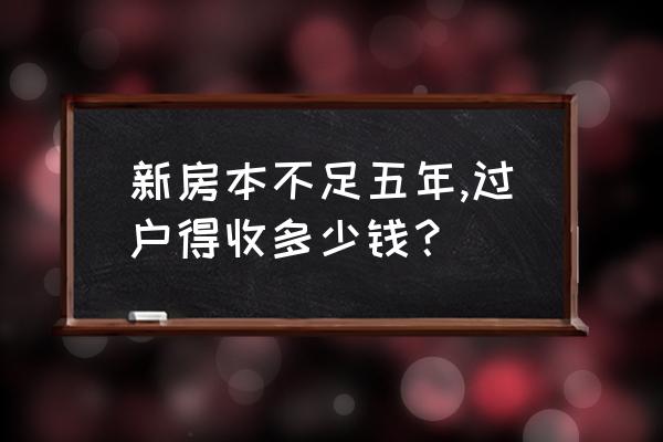 房产证不到5年过户费怎么收取 新房本不足五年,过户得收多少钱？