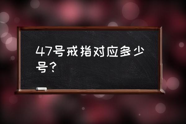 美的空调怎么看几匹对照表 47号戒指对应多少号？