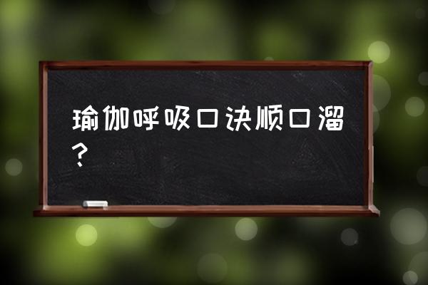 产后瑜伽呼吸训练动作 瑜伽呼吸口诀顺口溜？