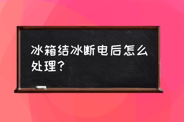 制冷机房突然停电人员怎么处理 冰箱结冰断电后怎么处理？