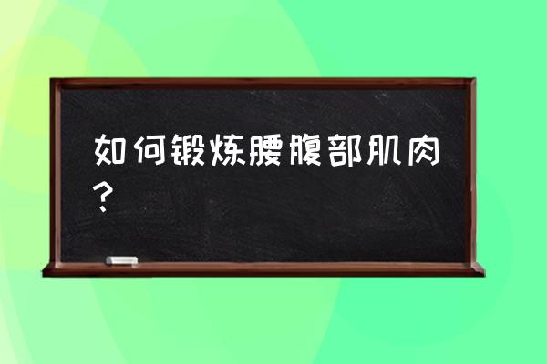 腹直肌拉伸10套最佳动作 如何锻炼腰腹部肌肉？