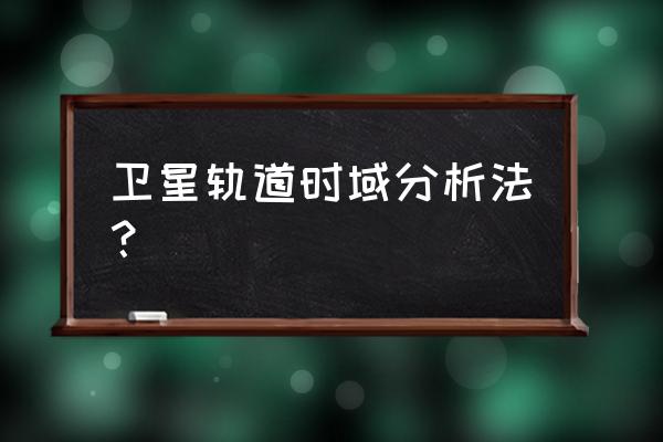 室内设计卫星图分析怎么做 卫星轨道时域分析法？