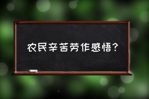 职业农民培训通过学习感想怎么写 农民辛苦劳作感悟？