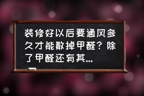 婴儿住甲醛超标房间多久会不舒服 装修好以后要通风多久才能散掉甲醛？除了甲醛还有其他需要注意的吗？