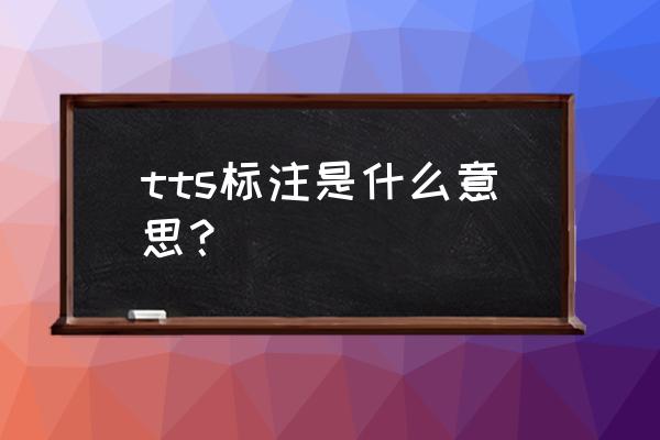 语音合成器免费软件 tts标注是什么意思？