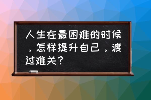 王者荣耀破浪模式在哪里找 人生在最困难的时候，怎样提升自己，渡过难关？