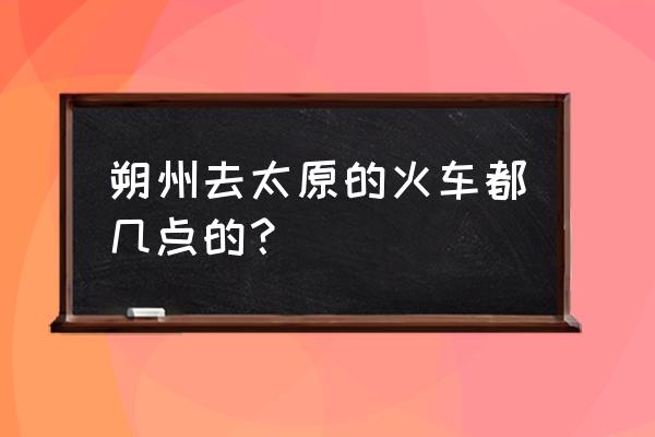 包头到太原飞机特价票 朔州去太原的火车都几点的？