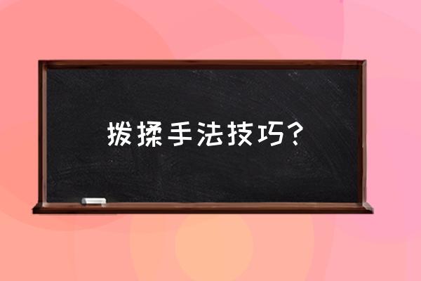 大拇指桡侧准确位置图 拨揉手法技巧？