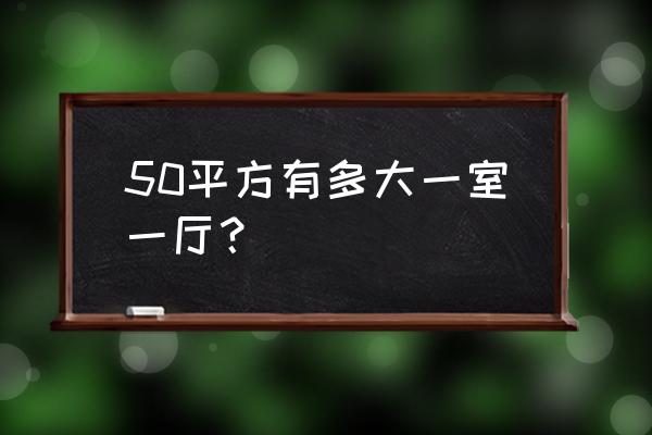 50平米一室一厅装修图片欣赏 50平方有多大一室一厅？