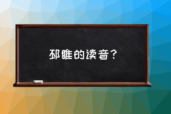 江苏睢宁用普通话怎么读 邳睢的读音？