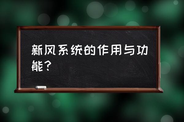 新风净化系统作用 新风系统的作用与功能？