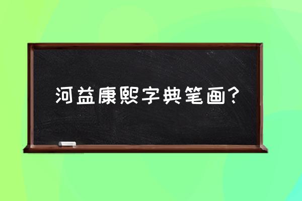 19画字最吉祥的字康熙字典 河益康熙字典笔画？