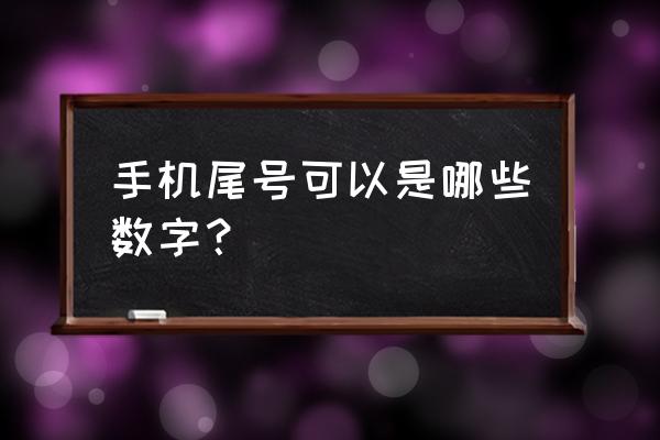 属鸡最佳手机号 手机尾号可以是哪些数字？