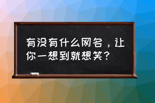 二年级春天植树看图写话 有没有什么网名，让你一想到就想笑？