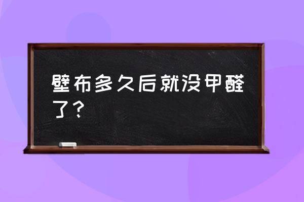 墙壁甲醛一般多少天会散发完 壁布多久后就没甲醛了？