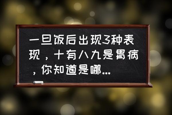 黄花苗的功效与作用 一旦饭后出现3种表现，十有八九是胃病，你知道是哪3种表现吗？