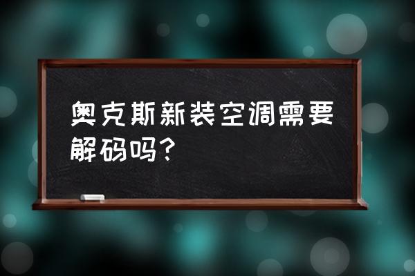 奥克斯新空调安装步骤 奥克斯新装空调需要解码吗？