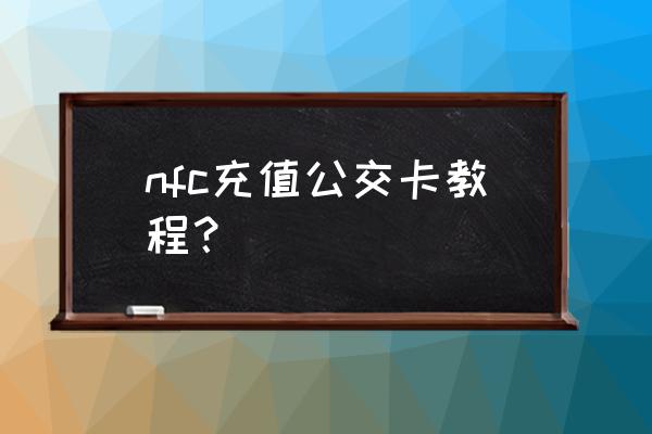 公交卡怎么充值哪里便宜 nfc充值公交卡教程？