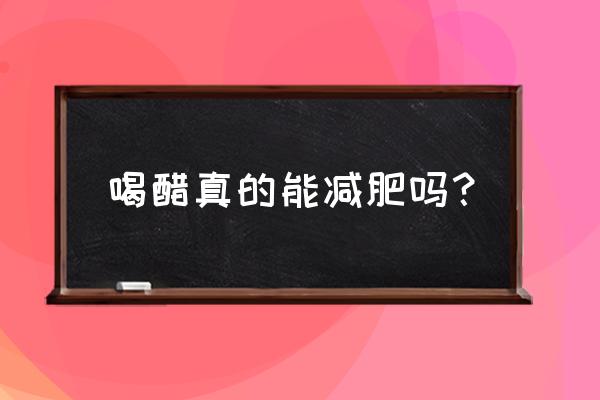 醋泡黄豆减肥吗 喝醋真的能减肥吗？