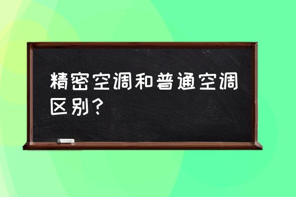 精密风速仪 精密空调和普通空调区别？