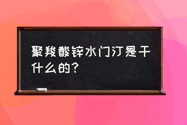 聚羧酸锌水门汀优缺点 聚羧酸锌水门汀是干什么的？