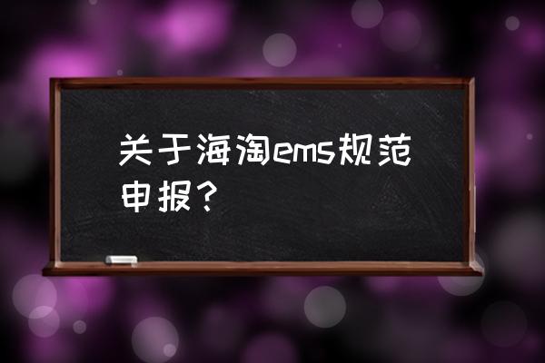 海淘电话号码怎么填写 关于海淘ems规范申报？