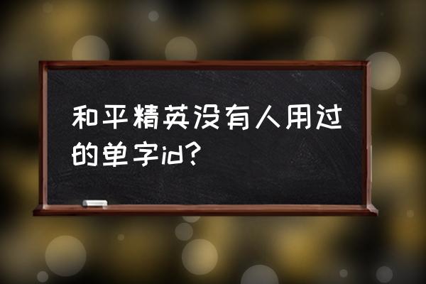 代表爱的单字 和平精英没有人用过的单字id？