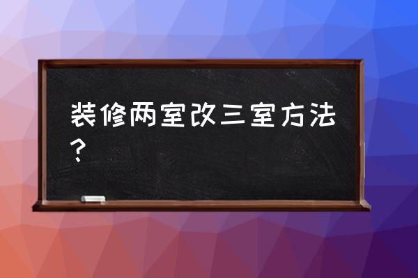 86平米三室两厅装修 装修两室改三室方法？