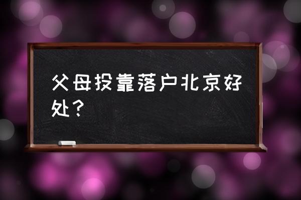 中国回乡文化园门票多少 父母投靠落户北京好处？