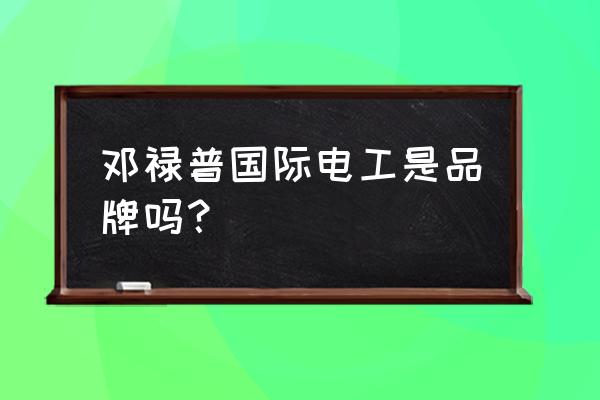 国际电工开关质量咋样 邓禄普国际电工是品牌吗？