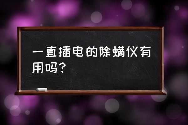 除螨仪到底靠不靠谱 一直插电的除螨仪有用吗？