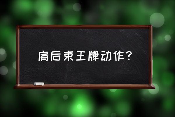 哑铃肩后束正确锻炼方法 肩后束王牌动作？