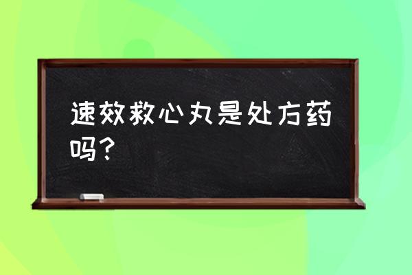 天津速效救心丸 速效救心丸是处方药吗？