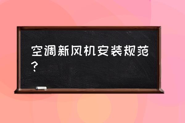 新风空调要钻2个孔吗 空调新风机安装规范？