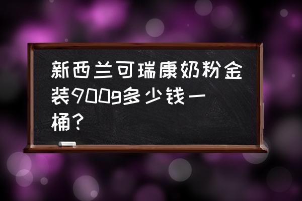 新西兰鱼油应该是什么味道 新西兰可瑞康奶粉金装900g多少钱一桶？