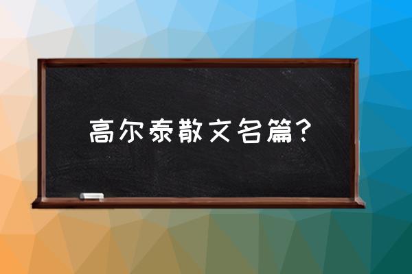 叙事散文名篇 高尔泰散文名篇？