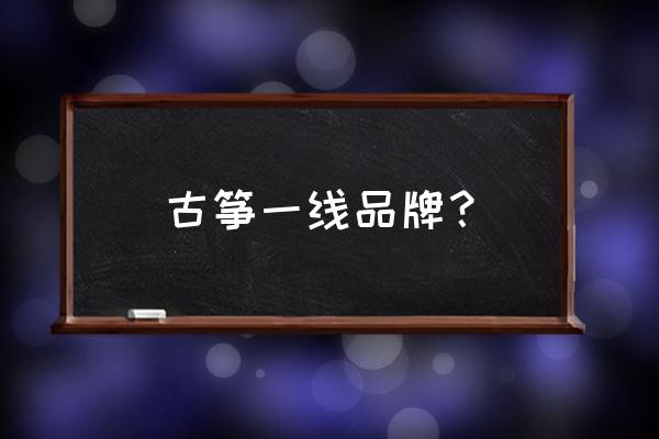 天艺古筝 古筝一线品牌？