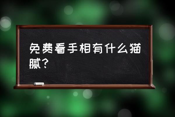 看手相是不是骗人的 免费看手相有什么猫腻？