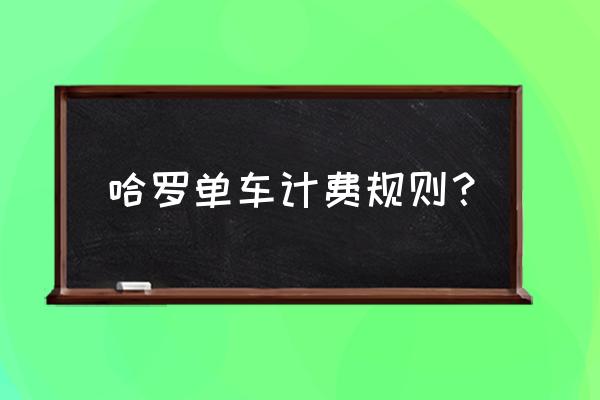 支付宝商家骑哈罗单车免费吗 哈罗单车计费规则？