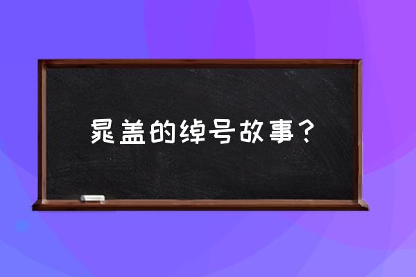 晁盖为什么叫托塔天王 晁盖的绰号故事？