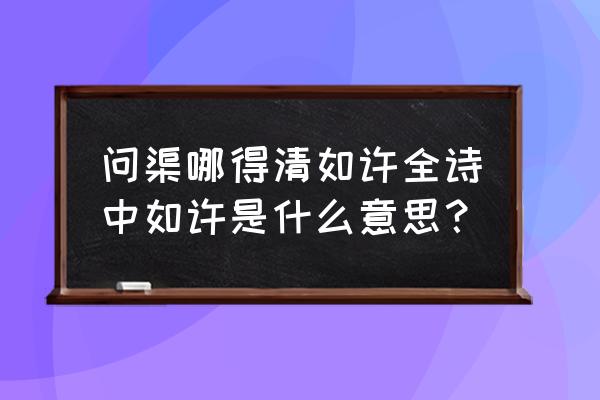 如许的意思是什么 问渠哪得清如许全诗中如许是什么意思？