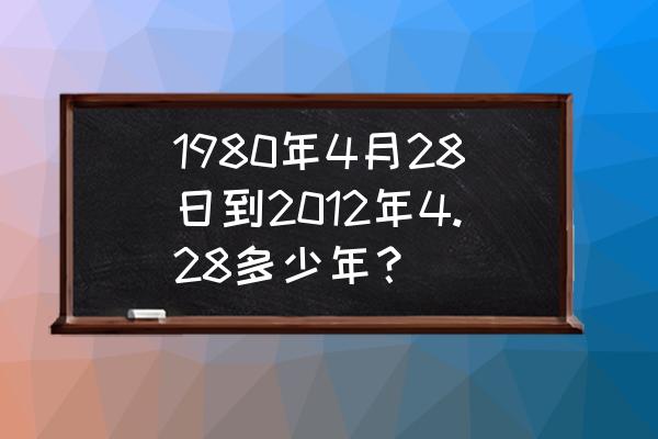 1980年属猴的人2012年运程 1980年4月28日到2012年4.28多少年？