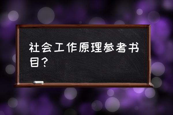 山东大学出版社 社会工作原理参考书目？