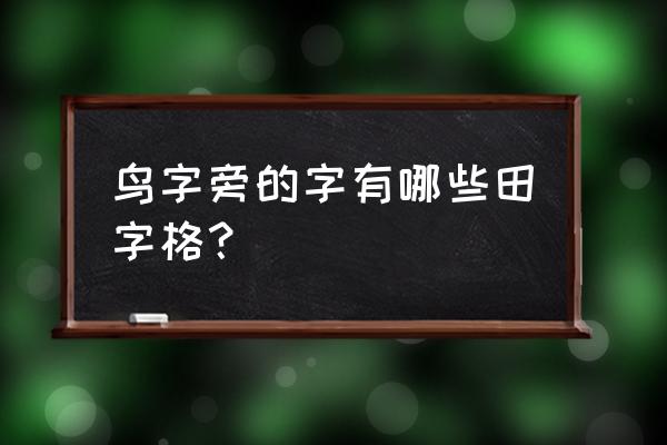 鸟字旁的字有哪些 鸟字旁的字有哪些田字格？