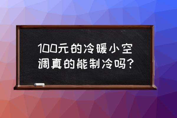 一台空调多少钱 100元的冷暖小空调真的能制冷吗？