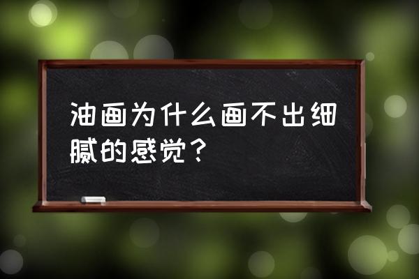 油画超写实的画布底子怎么做 油画为什么画不出细腻的感觉？