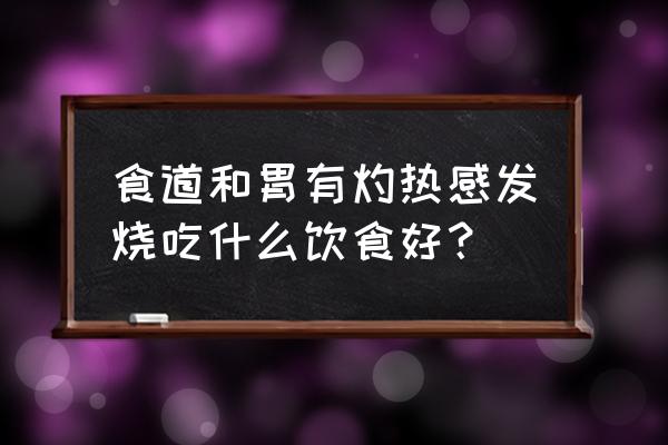 快速解决发烧的食疗方法 食道和胃有灼热感发烧吃什么饮食好？